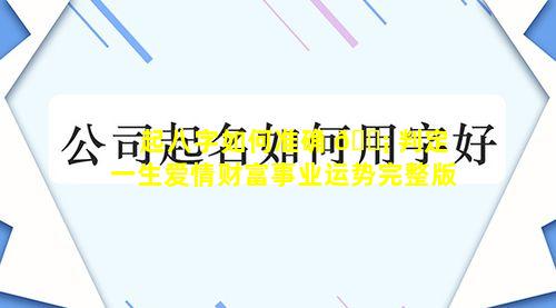 起八字如何准确 🐡 判定一生爱情财富事业运势完整版